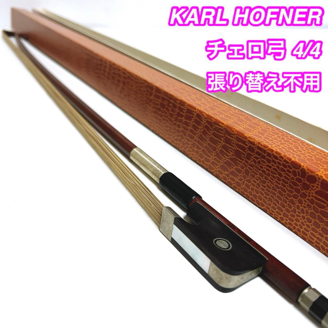 KARL HOFNER チェロ弓 4/4 カールヘフナー　張り替え不用
