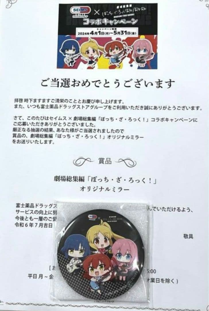 「ぼっち・ざ・ろっく」セイムスコラボグッズ【当選品】