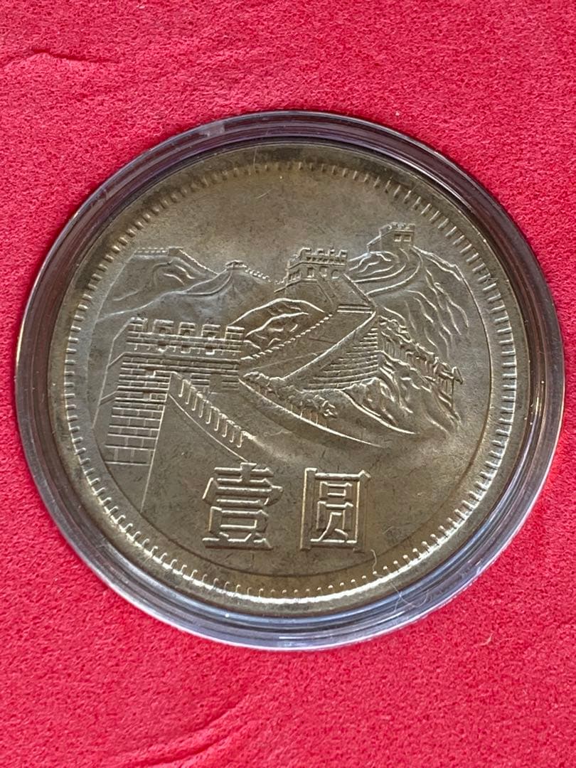 記念硬貨　古銭　1980年-1986年　中国　人気中国硬貨　長城硬貨セット