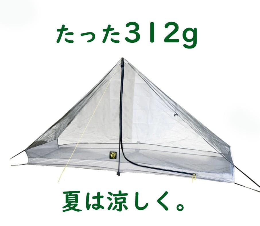 インナーテント　シックスムーンデザインズ　セレニティ　ネットテント　タープ