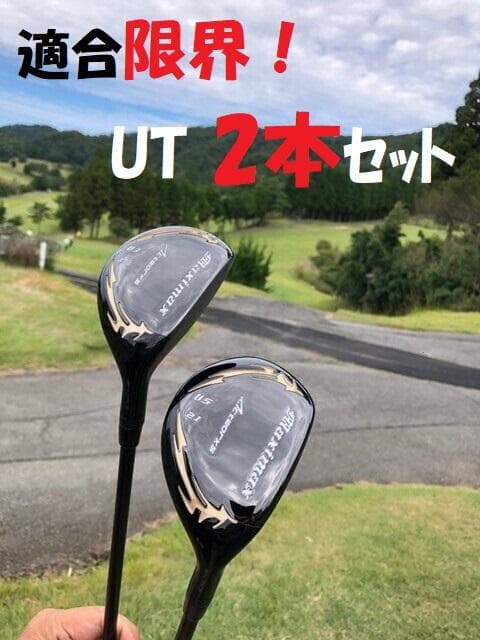 高反発加工【新品】 マキシマックス　強反発　UT2本セット 標準シャフト仕様