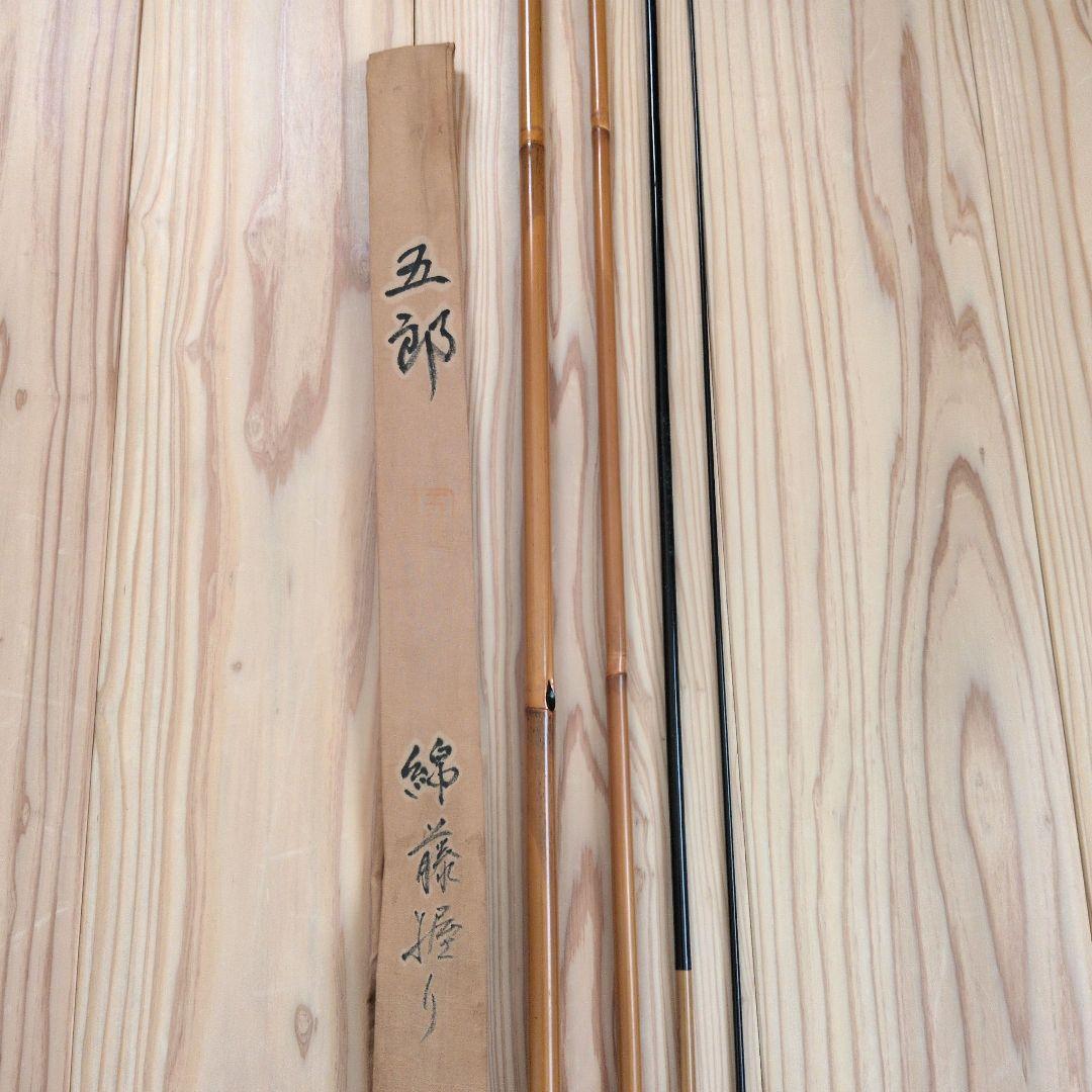 へらぶな竿 五郎 錦藤握り 14尺