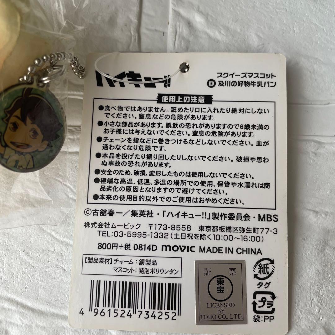 ハイキュー　スクイーズマスコット　及川牛乳パン　西谷アイス　月島ショートケーキ