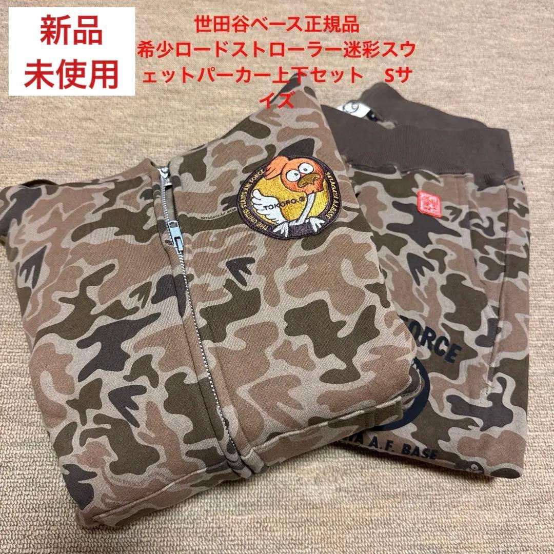 世田谷ベース 正式装備品 正規品 ロードストローラー スウェットパーカー上下