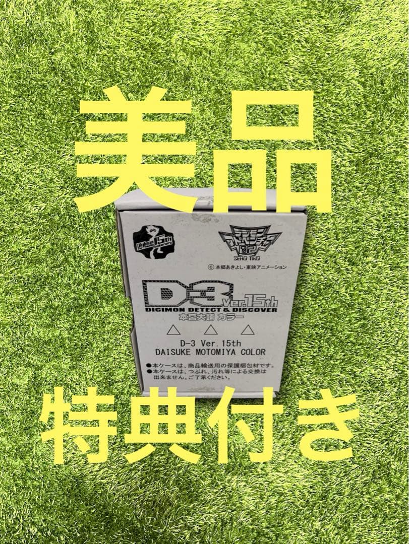 ⭐︎デジモン　D-3 Ver.15th 本宮大輔カラー　特典付き