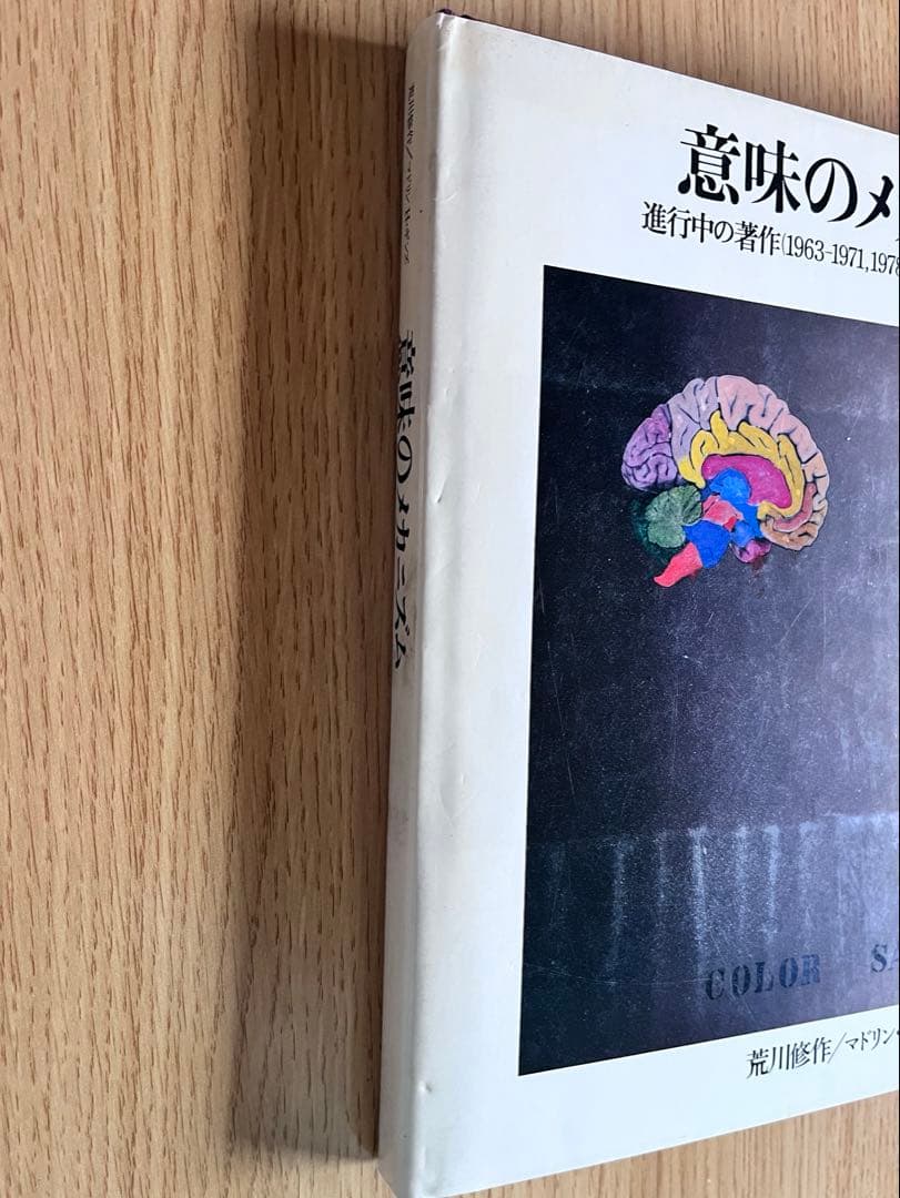 荒川修作＋マドリン・H・ギンズ『意味のメカニズム』