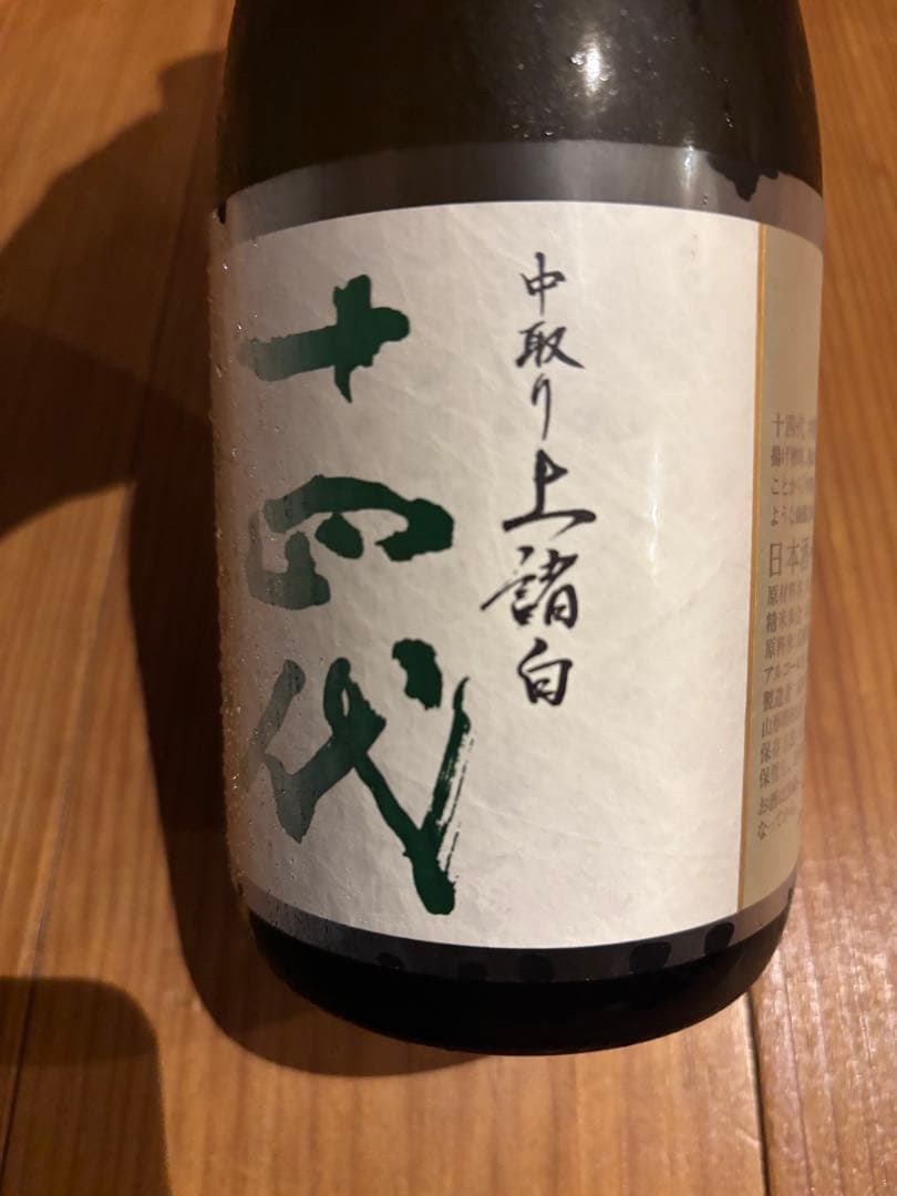 十四代 中取り720ml