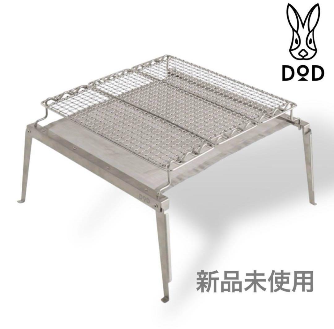 【新品未開封】DOD 秘密のグリルさん 焚き火台
