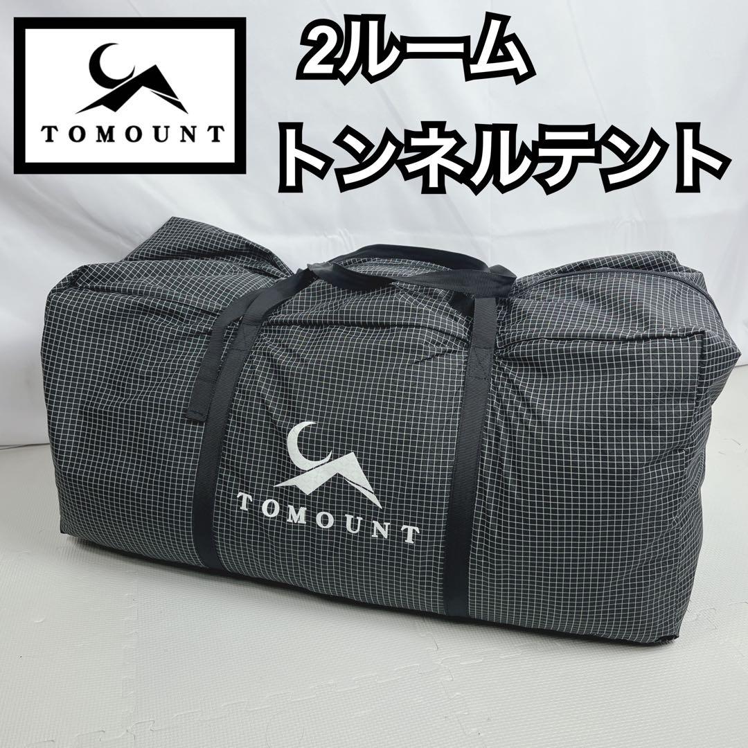 TOMOUNT トマウント 2ルーム トンネルテント グレー キャンプ テント
