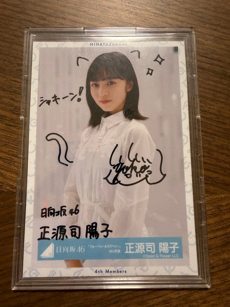 日向坂46 正源司陽子 サイン入り写真 ブルーベリー&ラズベリー衣装