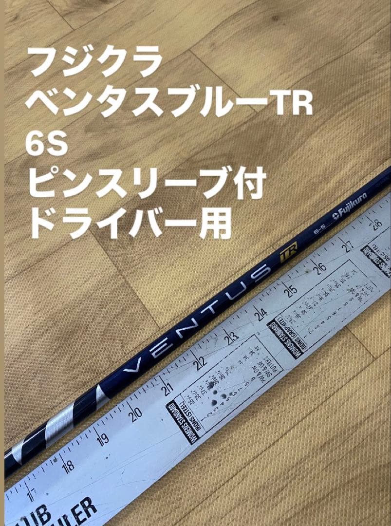 682 フジクラ　ベンタスブルーTR 6X ピンスリーブ付　ドライバー用