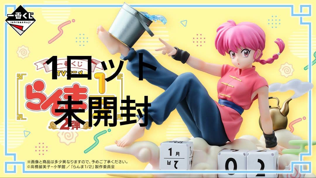 一番くじ TVアニメ「らんま1/2」 2弾　1ロット