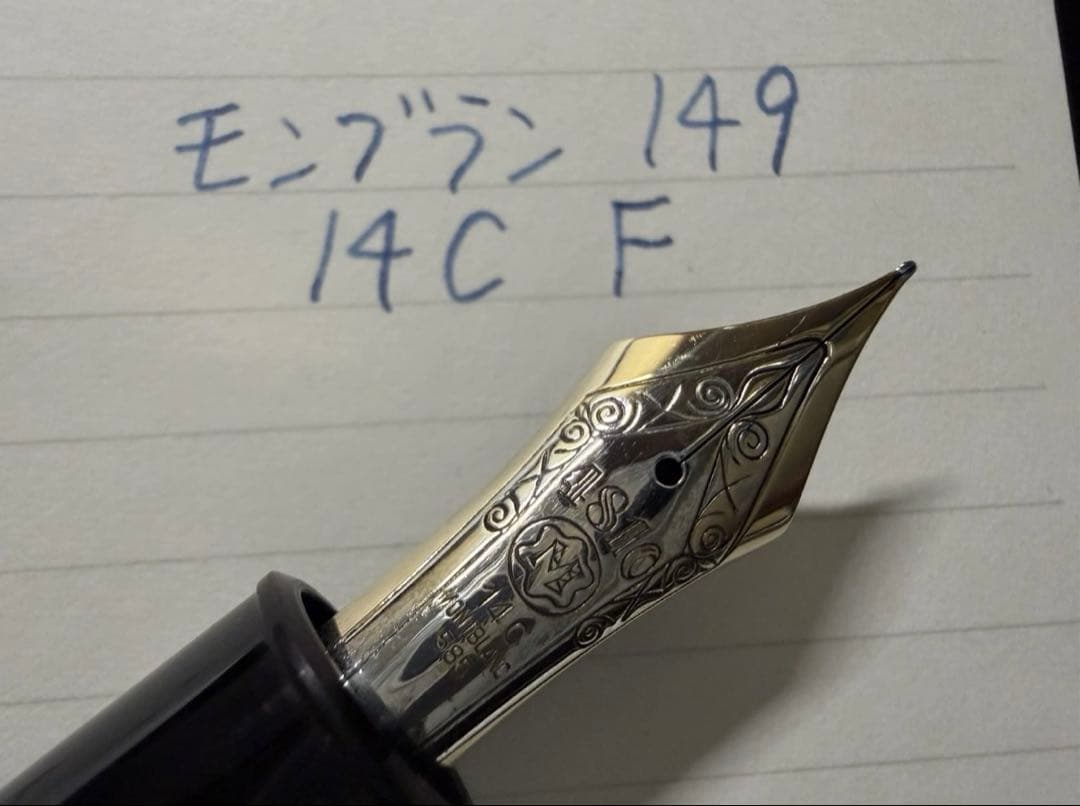 モンブラン マイスターシュテュック 149 万年筆 14C F 細字