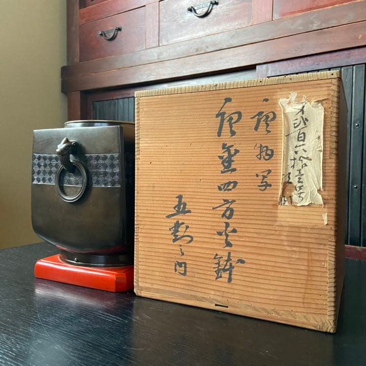 唐金四方火鉢　谷口造　火鉢　漆台　手あぶり火鉢