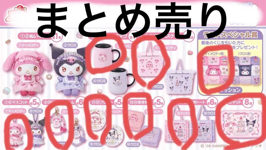 マイメロディ くじ セットまとめ売り9点