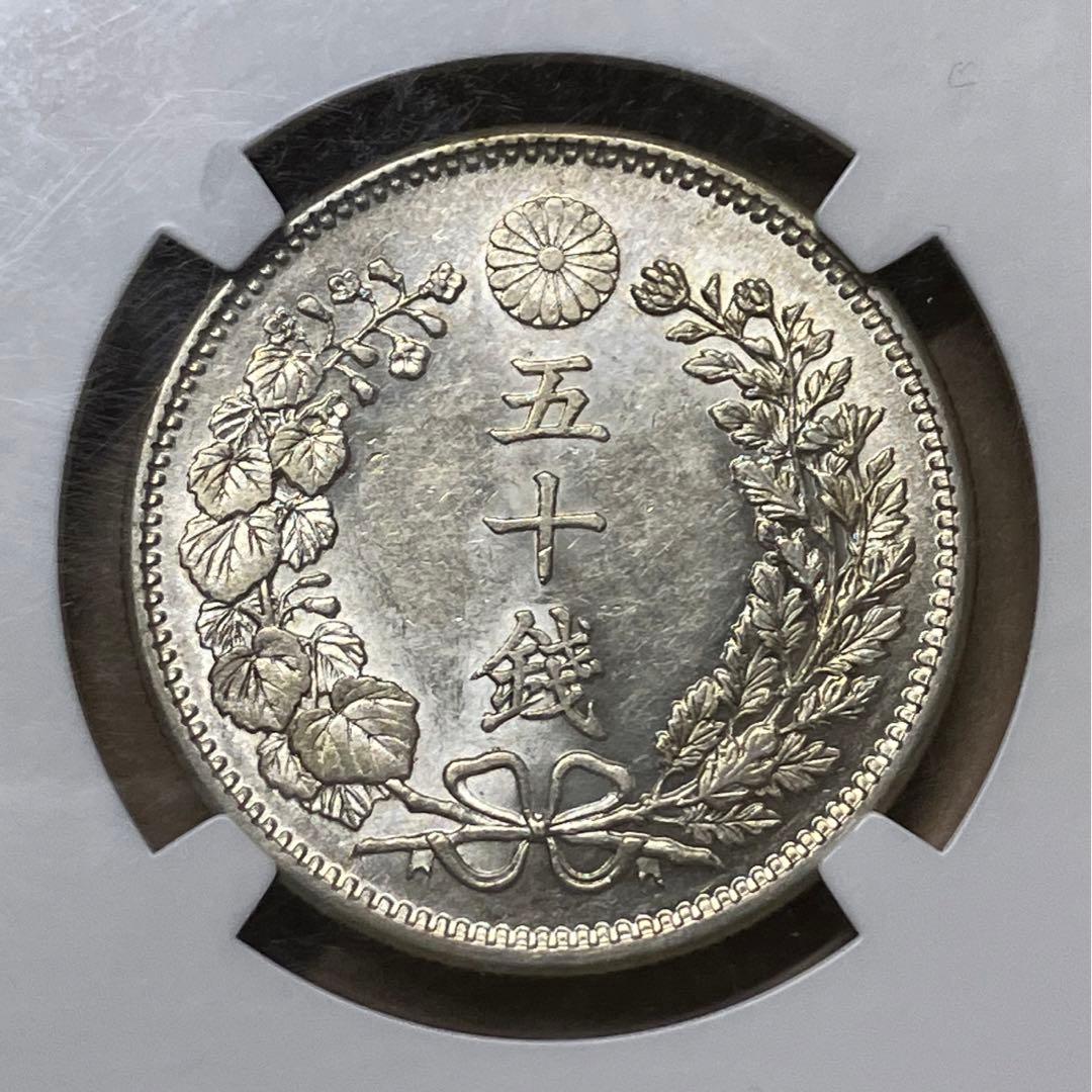 明治37年　竜50銭銀貨　ngc pcgs AU58