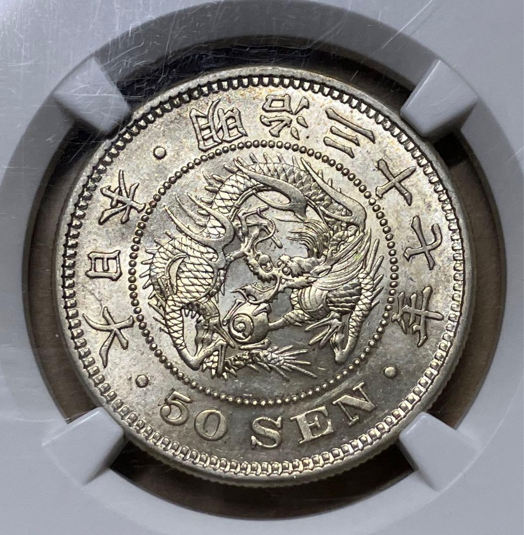 明治37年　竜50銭銀貨　ngc pcgs AU58