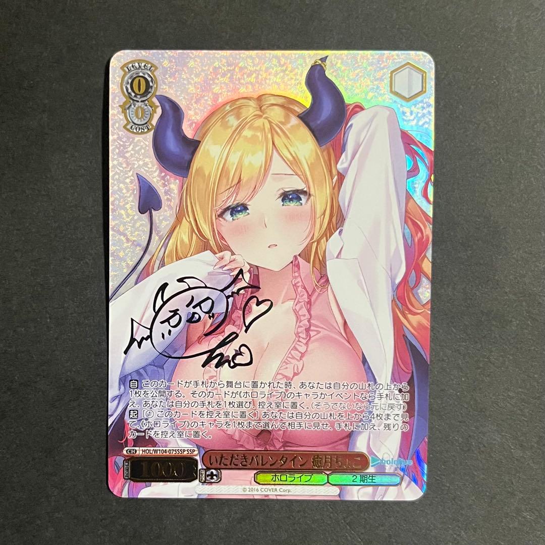 【良品-美品】ヴァイスシュヴァルツ いただきバレンタイン 癒月ちょこ ssp