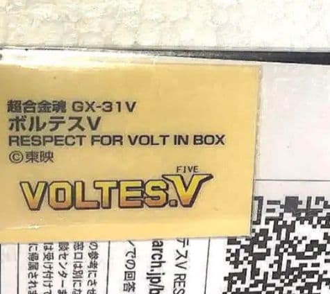 超合金魂GX-31V RESPECTFORVOLTINBOX VOLTESV美品