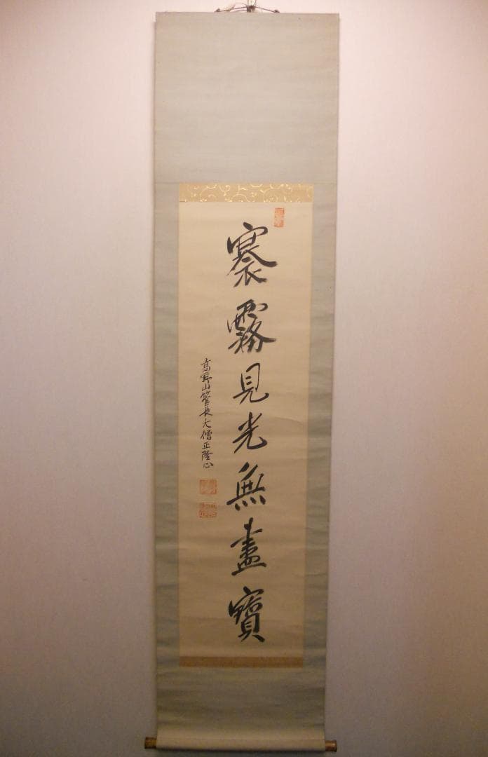 掛け軸 高野山 金剛峯寺 隆心 筆「 褰霧見光無盡寶 」 紙本 茶掛 掛軸 美品