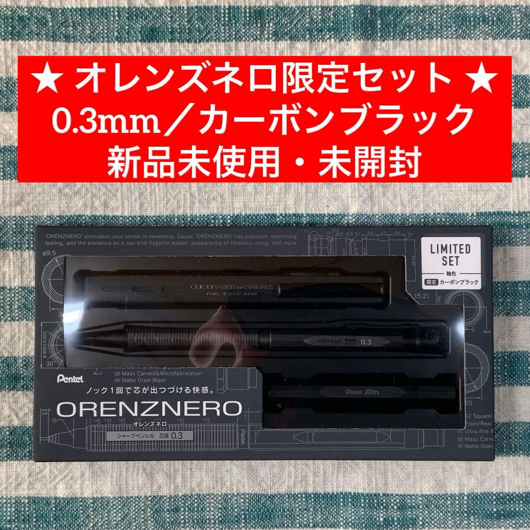 ★ぺんてる★【オレンズネロ限定セット／0.3mm／カーボンブラック】★匿名配送★