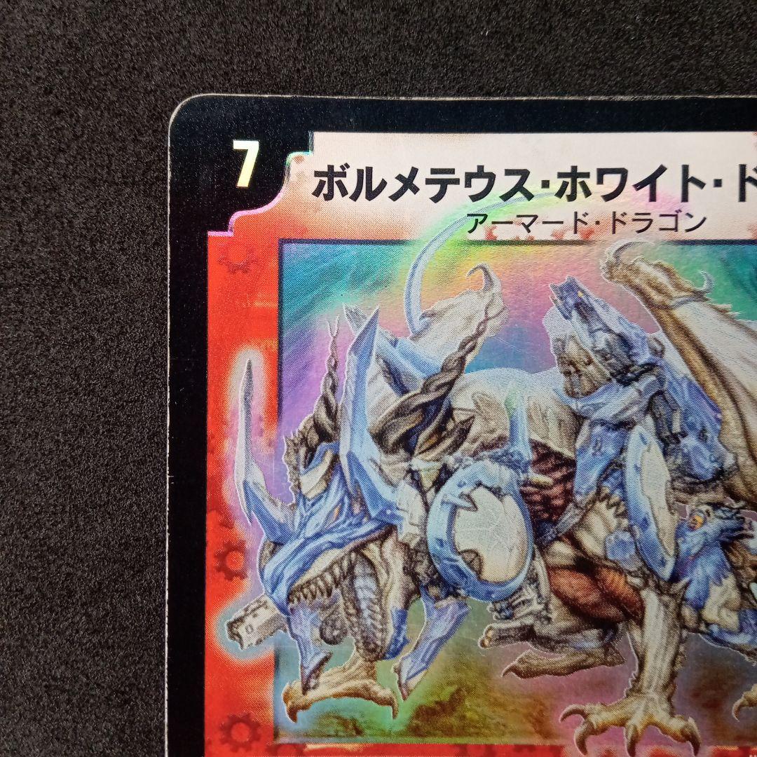 デュエマ ボルメテウスホワイトドラゴン【初期】【DM6 S8/S10】