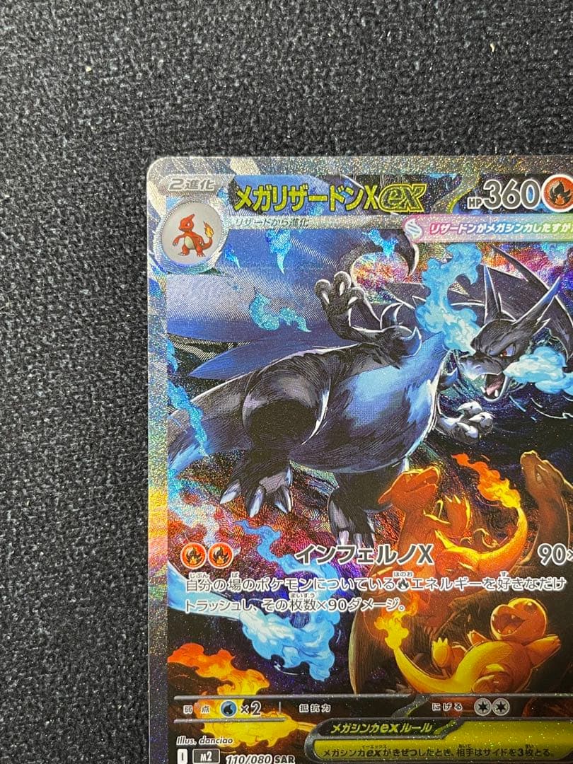 メガリザードンXex SAR M2 110/080