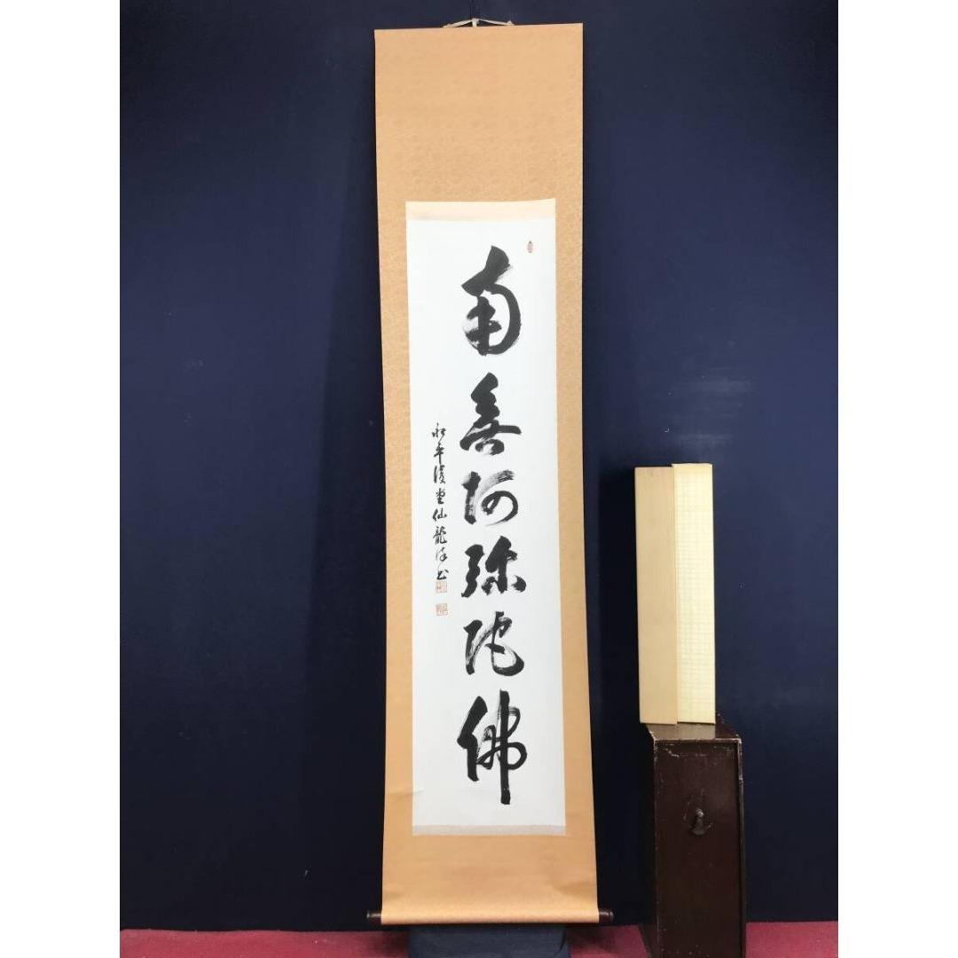 真作/永平寺/鎌谷仙龍老師/一行書/名号/鳥取県出身/掛軸☆宝船☆AK-263