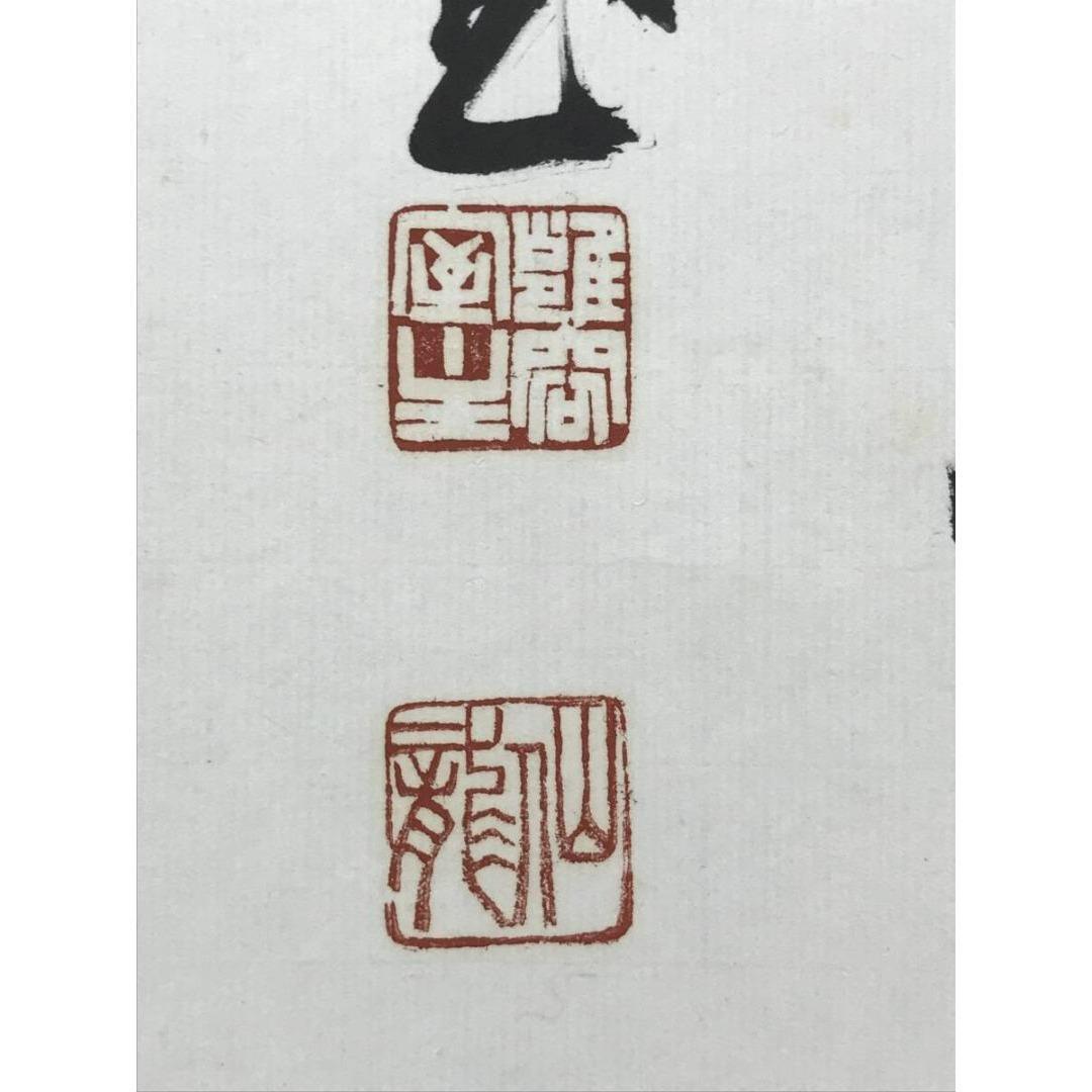 真作/永平寺/鎌谷仙龍老師/一行書/名号/鳥取県出身/掛軸☆宝船☆AK-263