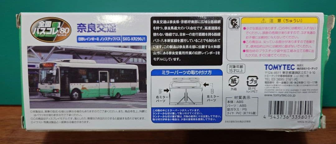 【新品・未使用】バスコレ80　限定版　奈良交通
