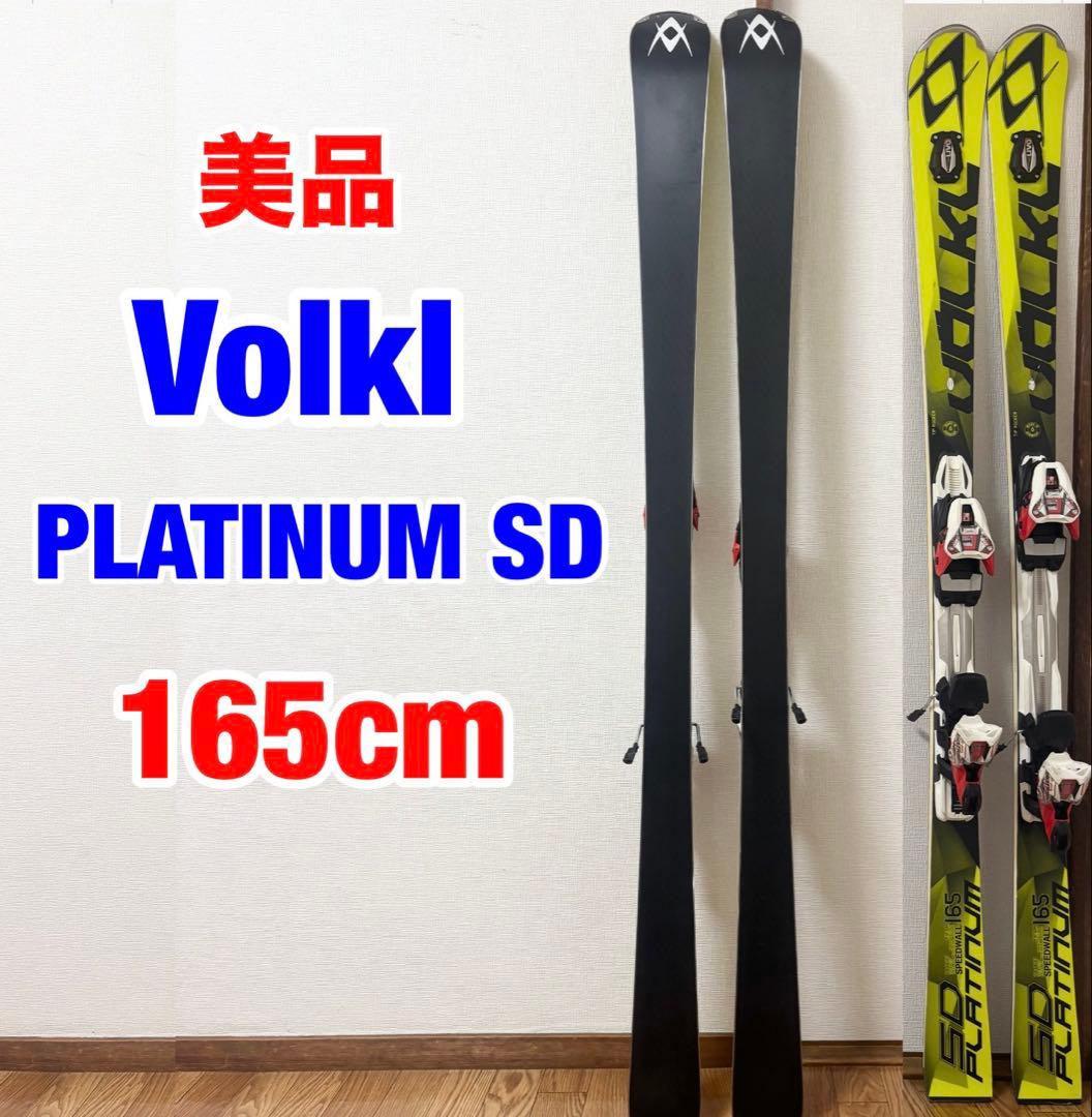 美品 Völkl Platinum SPEEDWALL SD 165cmスキー板