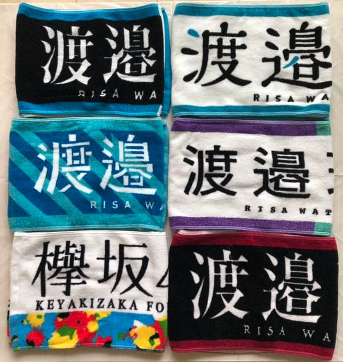 欅坂46 櫻坂46 渡邉理佐　生写真　神の手　タオル　ファイル　まとめ売り