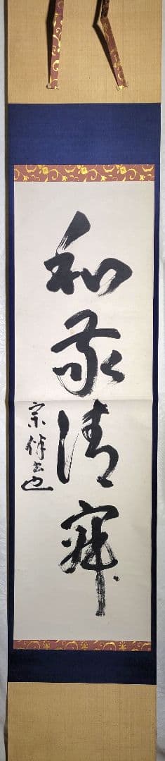 表千家　永田宗伴　和敬清寂　共箱　掛け軸　茶道具　茶掛け　書画、骨董品、美術品