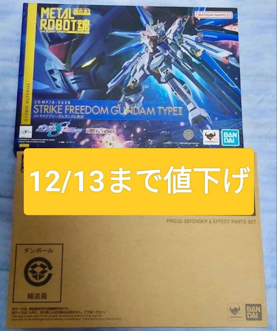 未開封 ストライクフリーダムガンダム弐式 ＆ プラウドディフェンダー セット