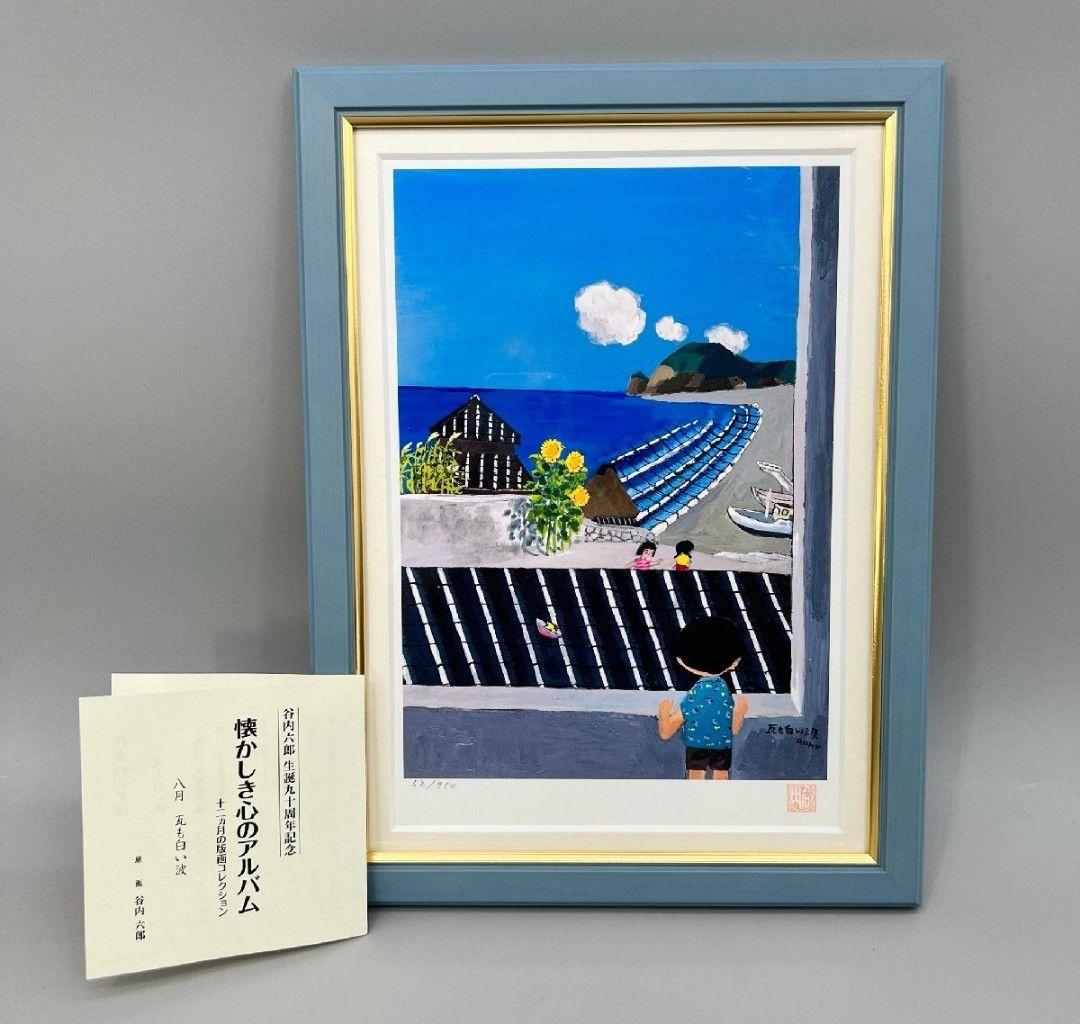 版画 谷内六郎 懐かしき心のアルバム 8月「瓦も白い波」52/950 額装 栞