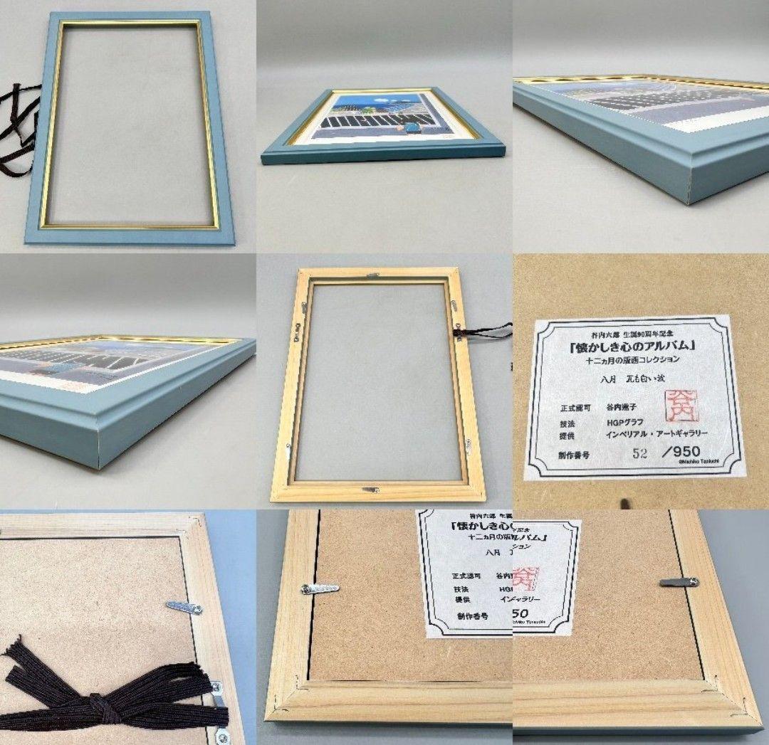 版画 谷内六郎 懐かしき心のアルバム 8月「瓦も白い波」52/950 額装 栞