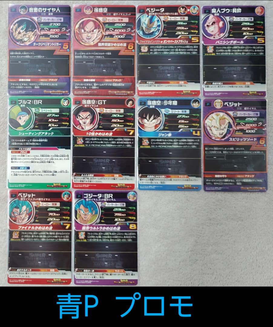 ★スーパードラゴンボールヒーローズ CP・SR・P 纏め売り 青プロモ