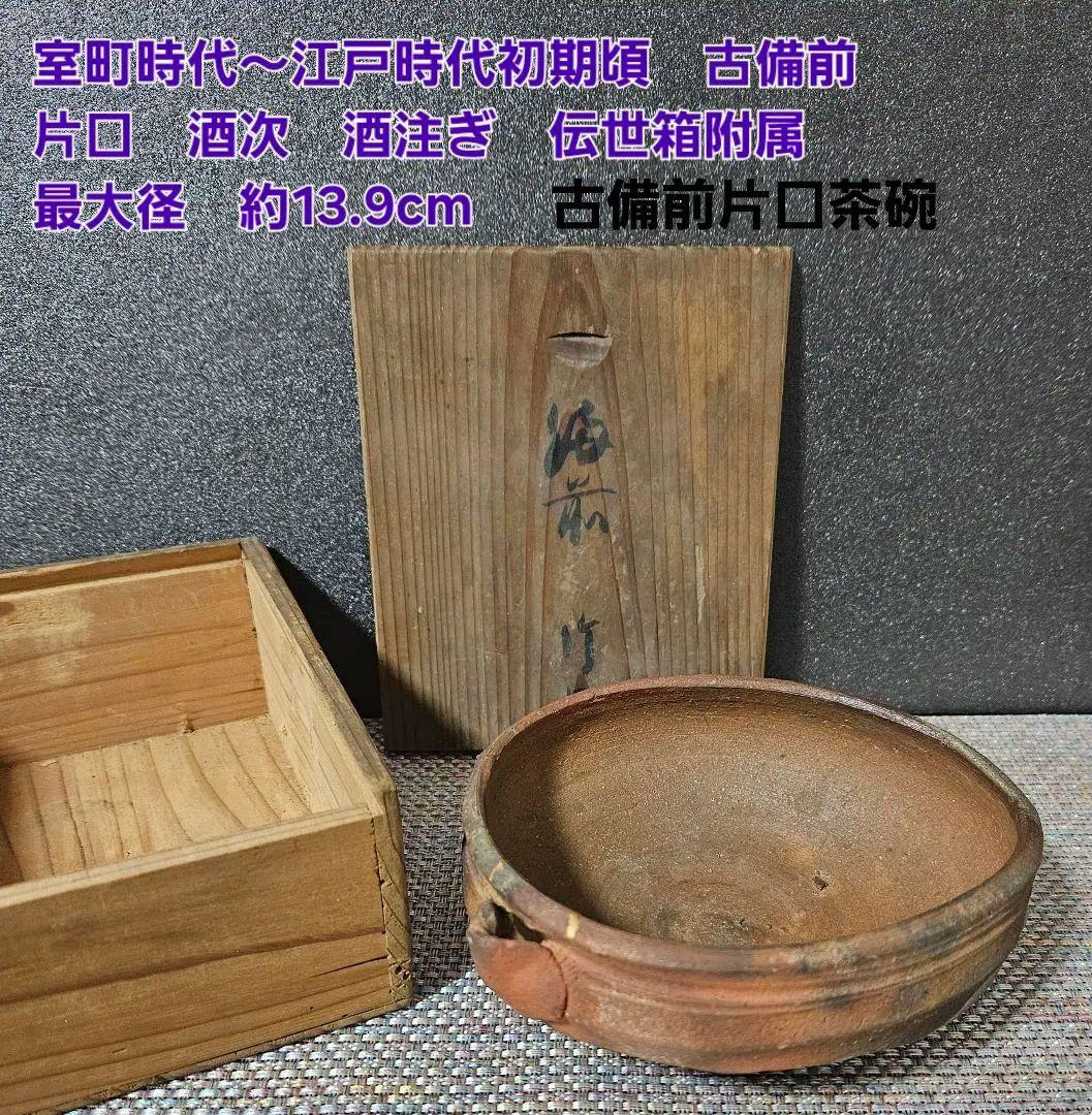 室町〜江戸初期　古備前　片口　酒次　 片口茶碗　伝世時代箱　最大径13.9cm