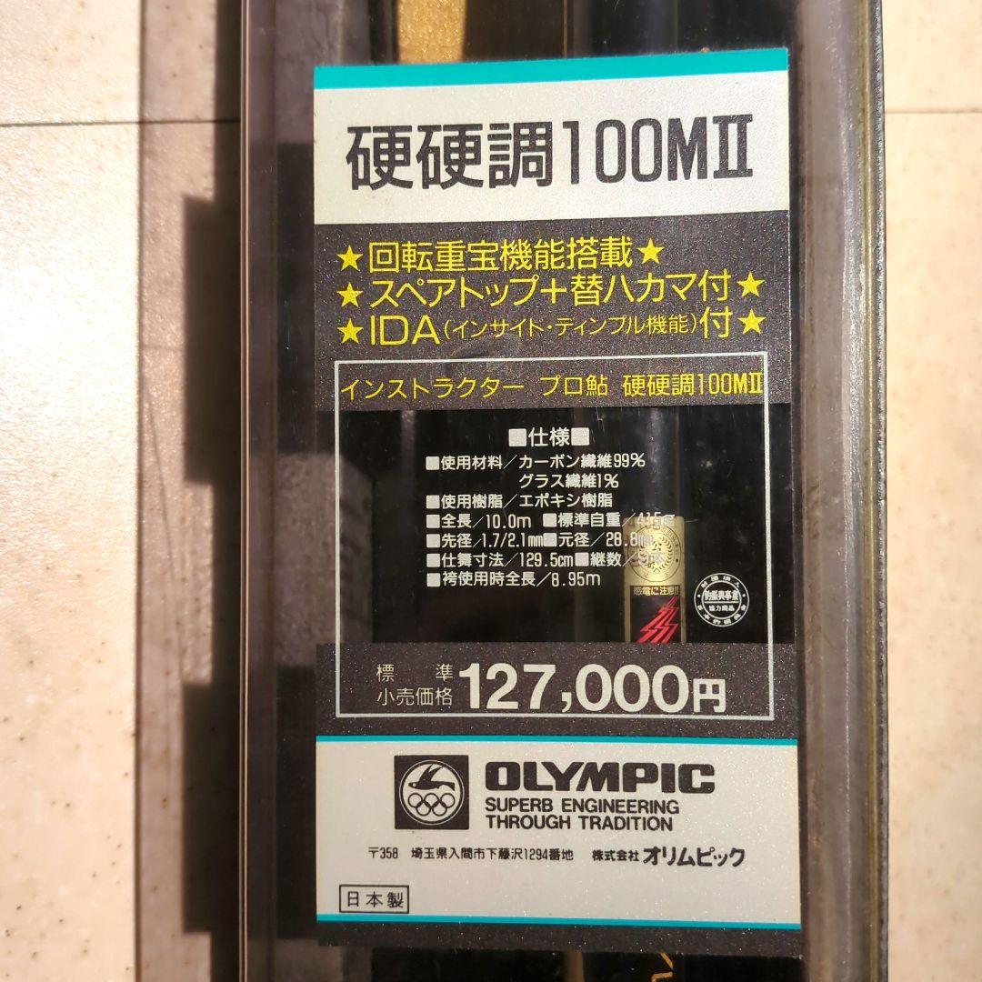 鮎竿 オリムピック インストラクタープロ鮎 硬硬調 100mⅡ