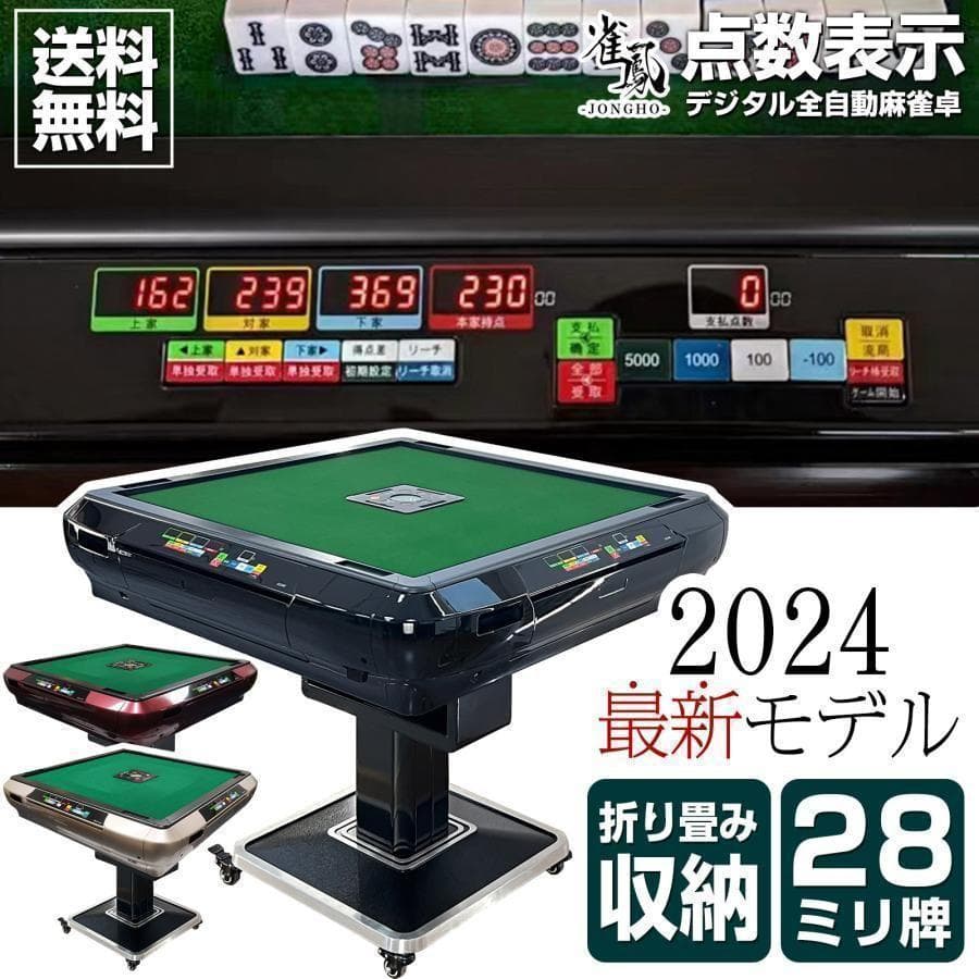 全自動麻雀卓 家庭用 折りたたみ 麻雀卓 デジタル点棒計算 全自動卓2134-6