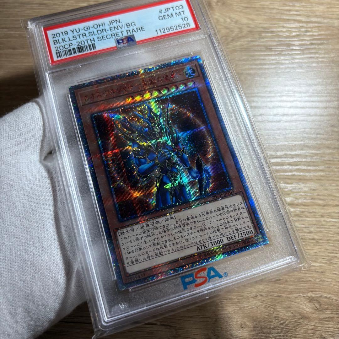 PSA10極美品　最安値　世界447枚　カオスソルジャー 開闢の使者　20th