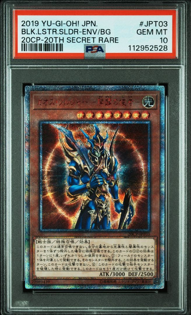 PSA10極美品　最安値　世界447枚　カオスソルジャー 開闢の使者　20th