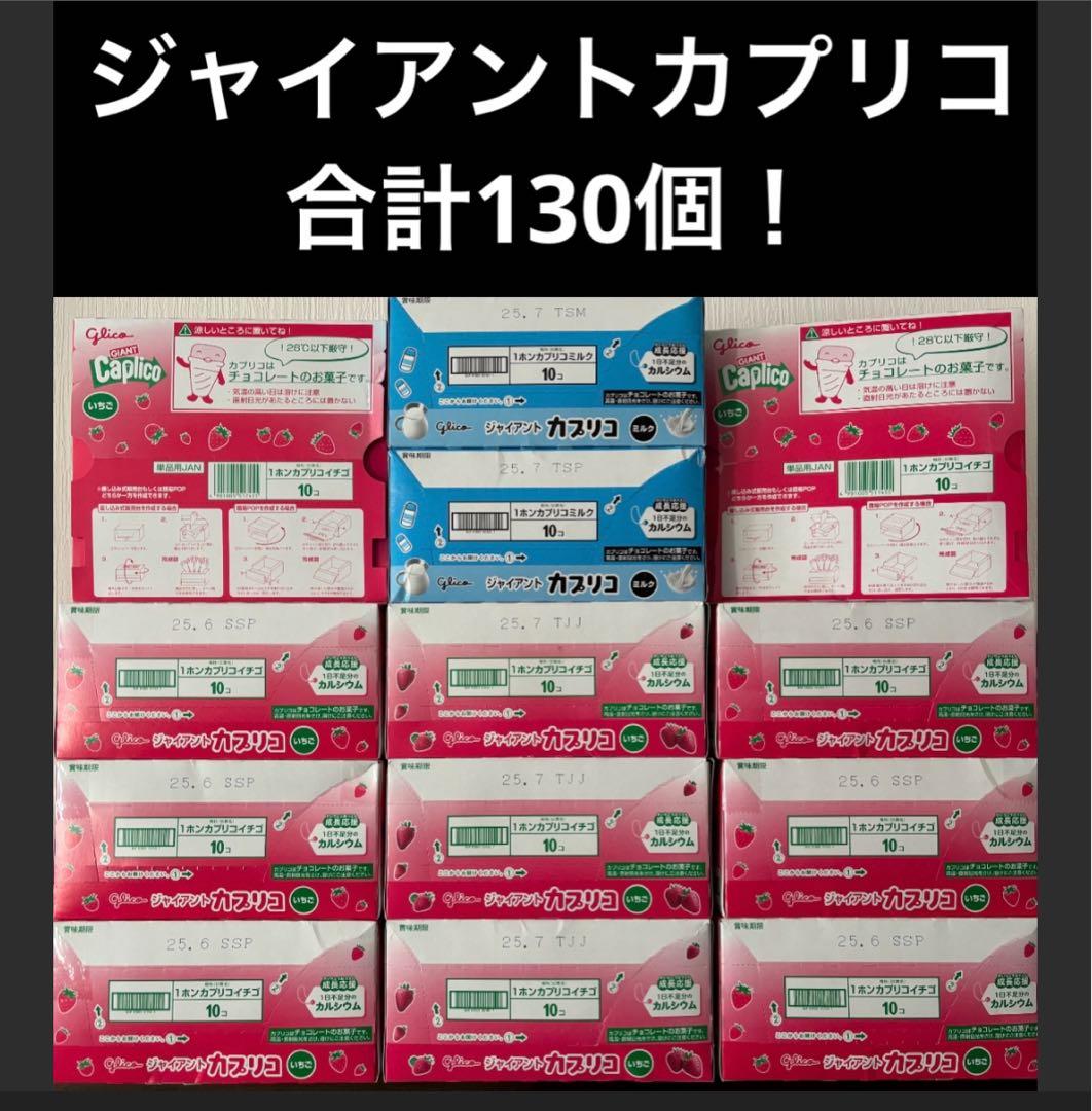 ジャイアントカプリコ　おまけ付きで合計130！個　1日分のカルシュウム！