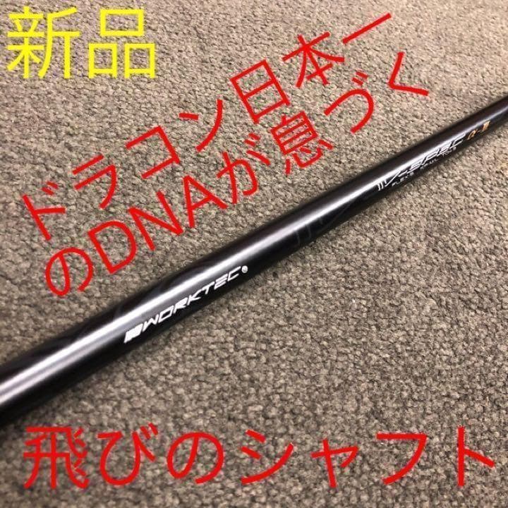 各社スリーブ対応! ドラコン日本一のDNA ワークスゴルフ Vスペック3シャフト