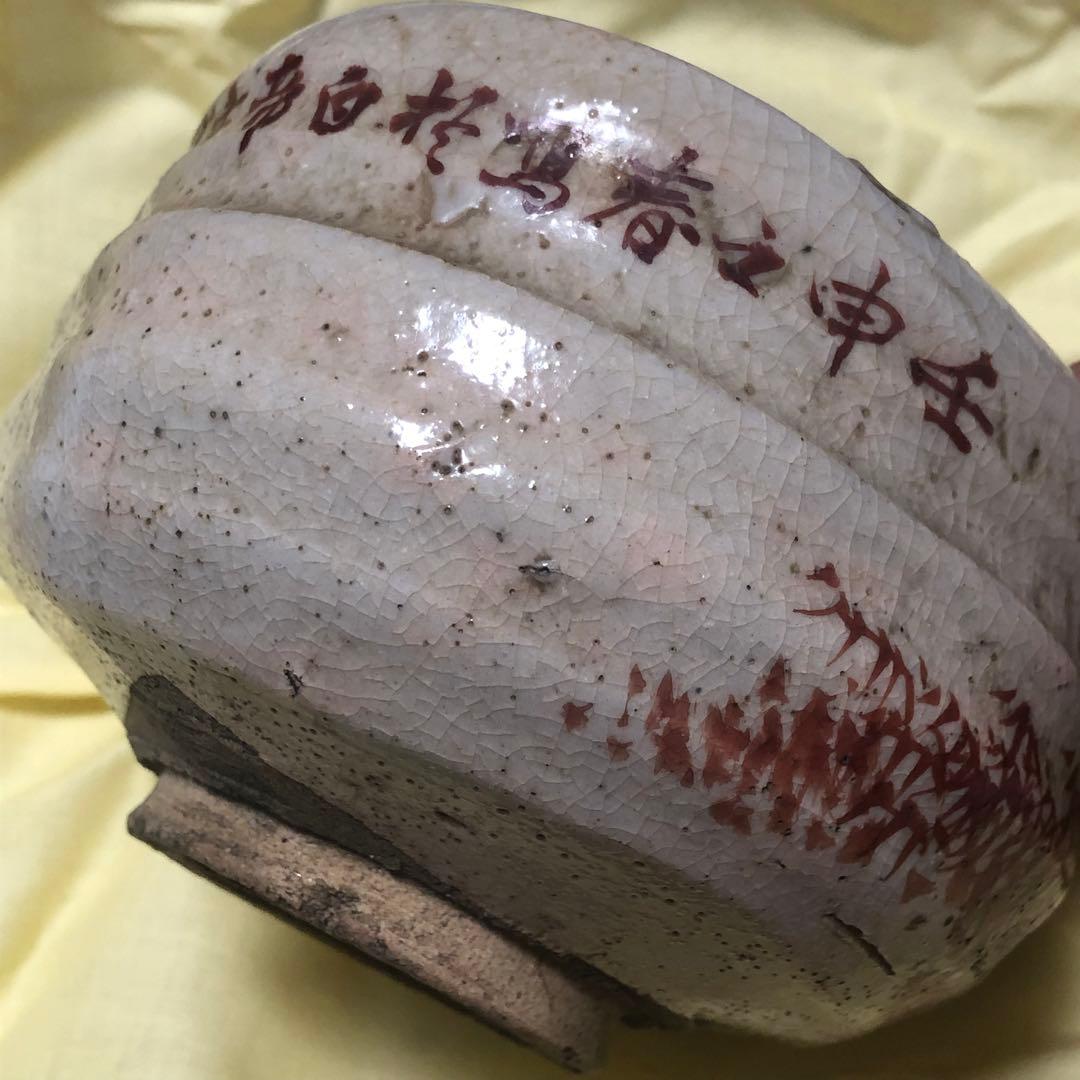 旧家藏出 本物保証　日本陶器　手作り　備前焼　縁起物　共箱　アンティーク　茶碗