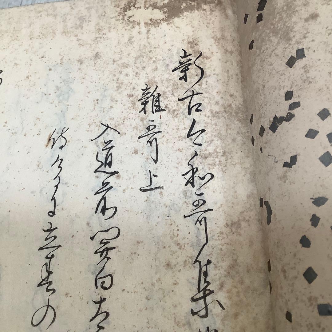 和本　写本　新古今和歌集 一冊