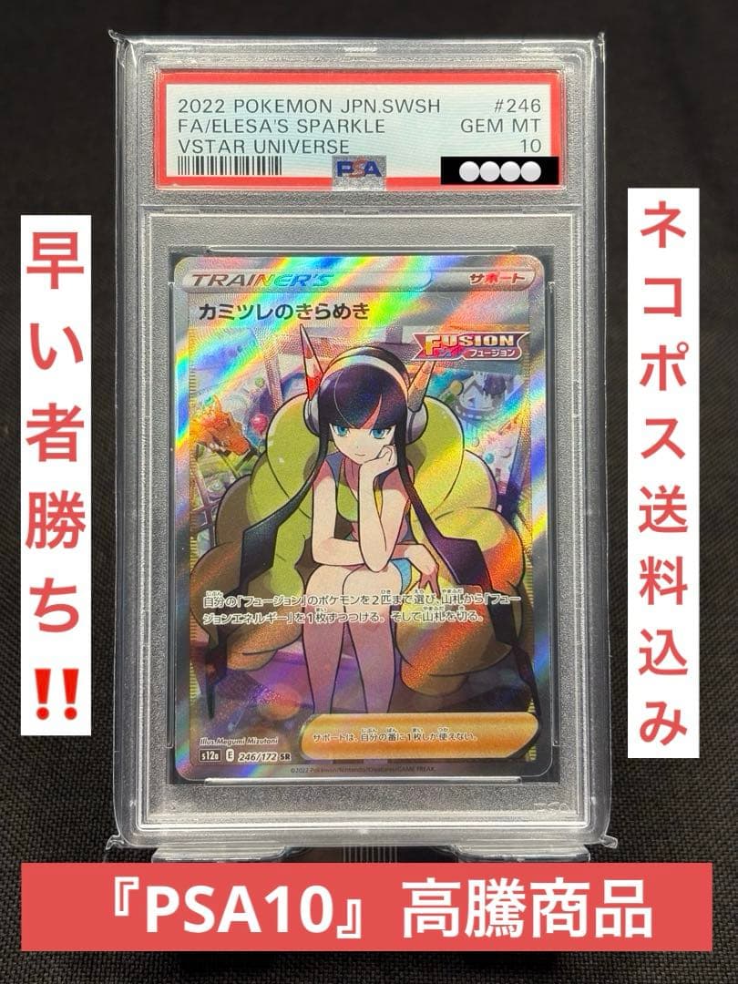 『PSA10』高騰☆カミツレのきらめき【SR】s12a VSTARユニバース