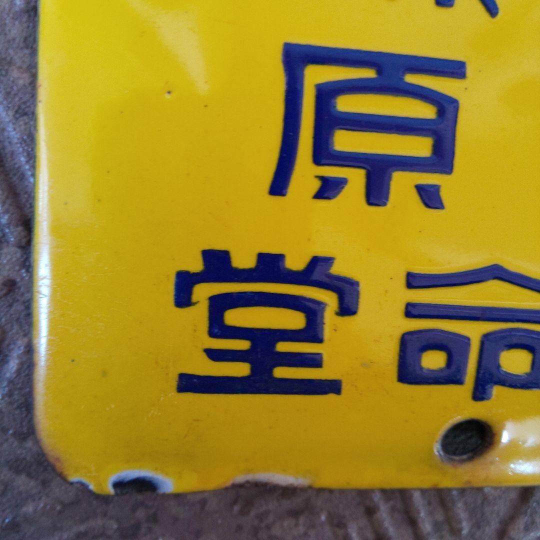 戦前のホーロー(琺瑯)看板 【婦人良薬 保命湯】こしけ専門 篠原宝命堂