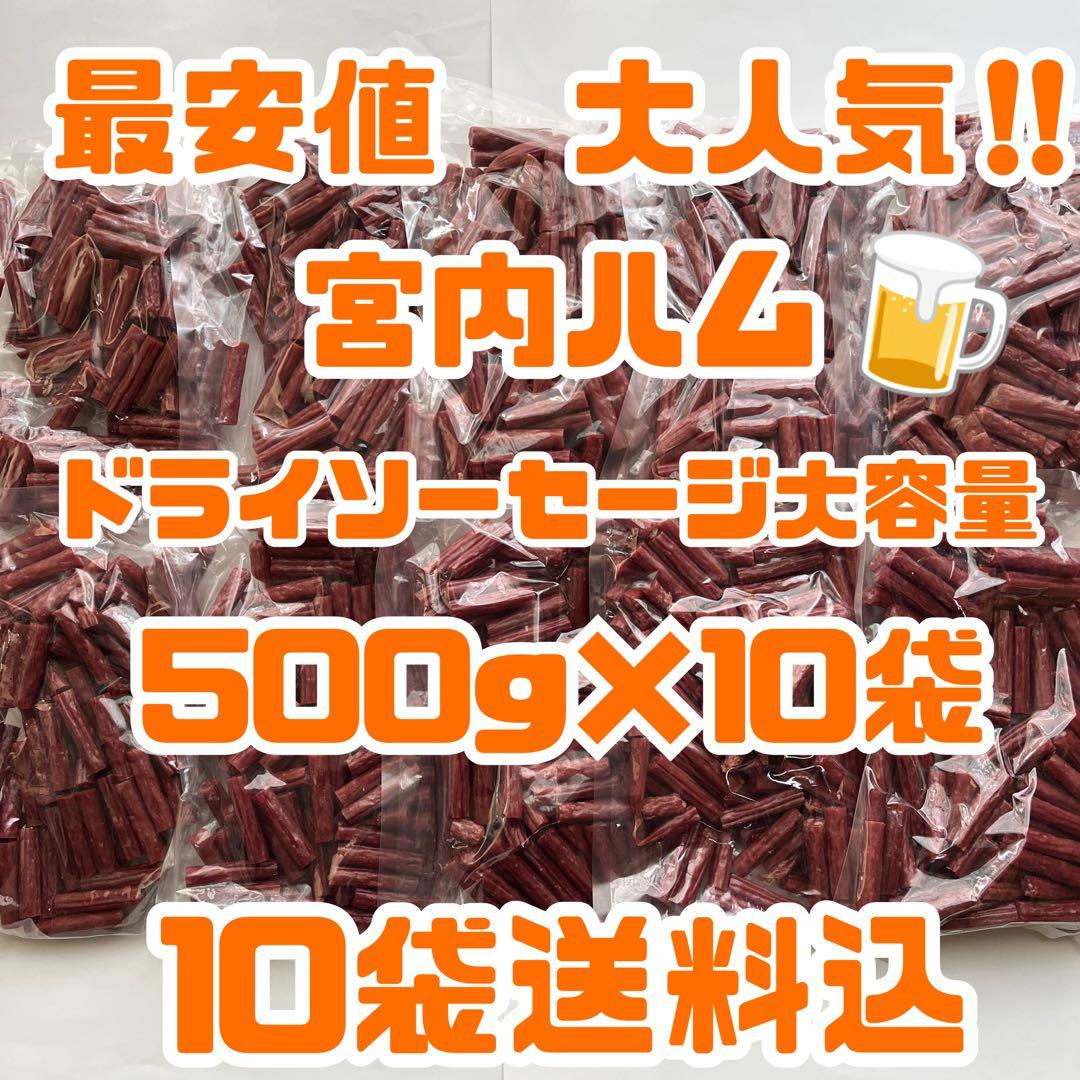 最安値　大人気‼️宮内ハム　ドライソーセージ大容量500g×10袋