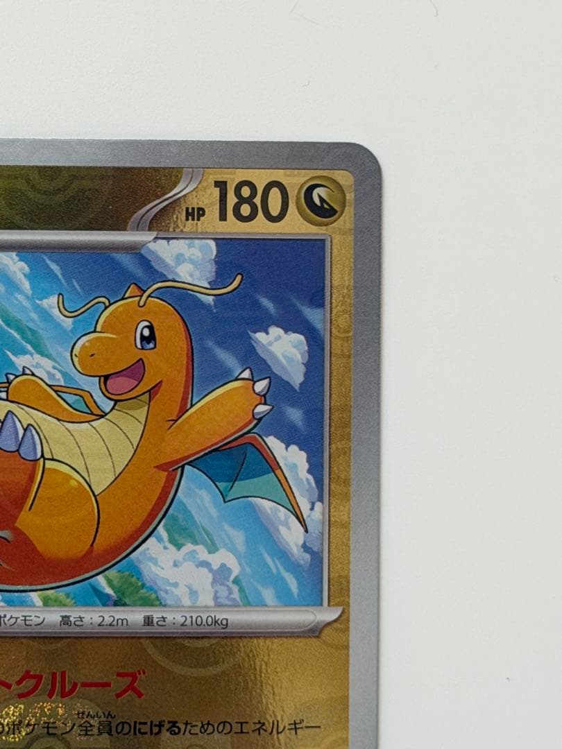 カイリュー　マスボミラー